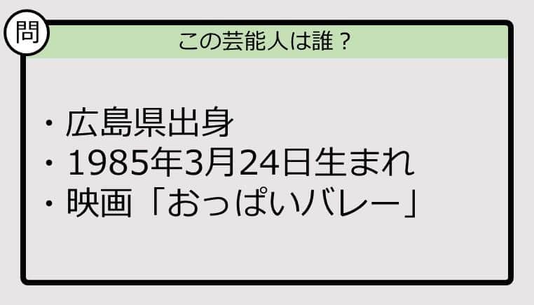 【芸能人プロフクイズ】85年生まれ、広島県出身の芸能人は誰？