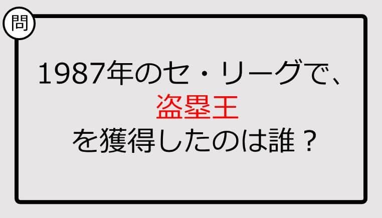 【プロ野球クイズ】1987年のセ・リーグで、盗塁王を獲得したのは誰？