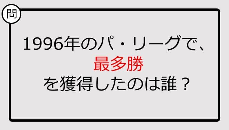 【プロ野球クイズ】1996年のパ・リーグで、最多勝を獲得したのは誰？