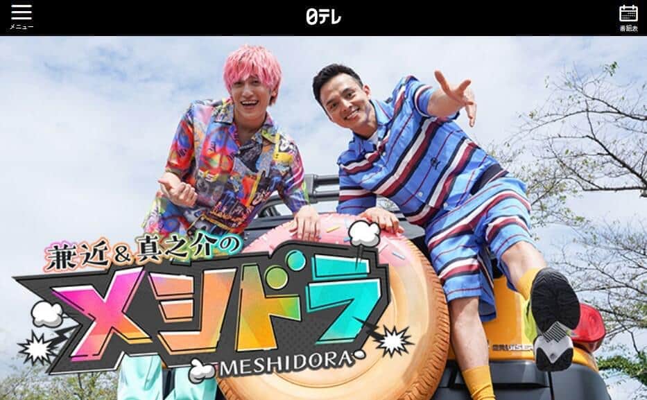 日本テレビ「メシドラ～兼近＆真之介のグルメドライブ～」公式サイトより