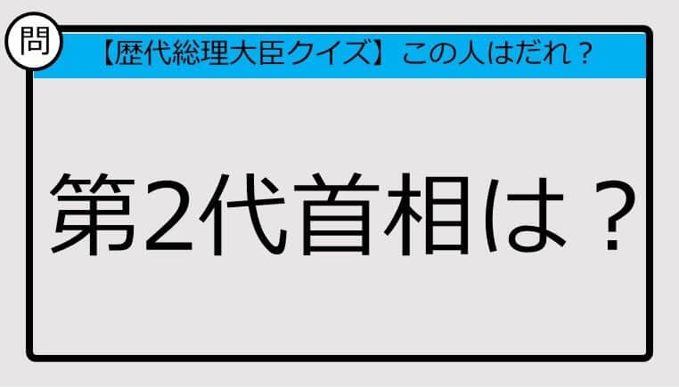 【総理大臣クイズ】第2代首相は？