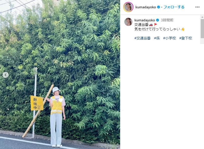 熊田曜子が交通当番　黄色いコーデで街に溶け込み...ファン動揺「ばれたら大渋滞です」