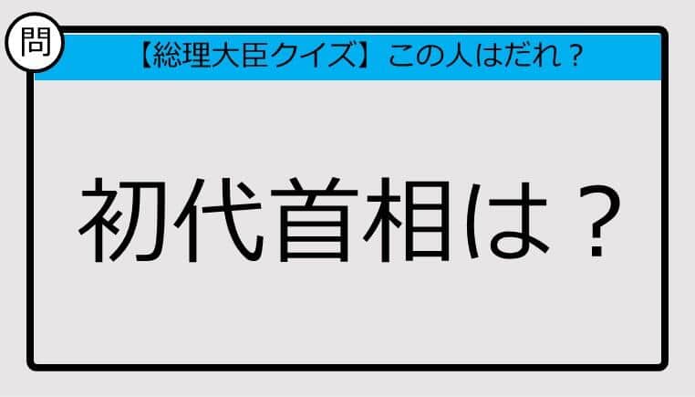 【総理大臣クイズ】初代首相は？