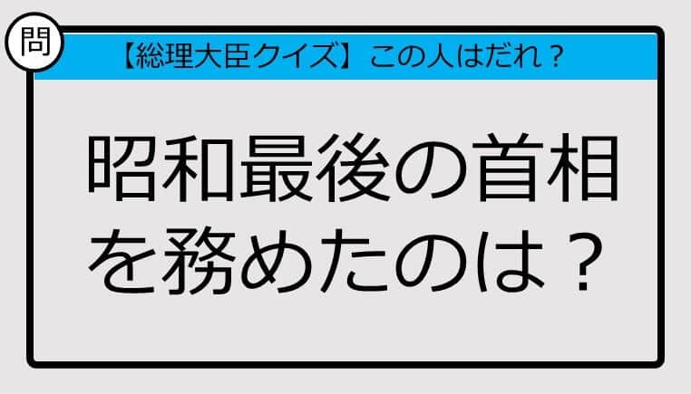 【総理大臣クイズ】昭和最後の首相を務めたのは？