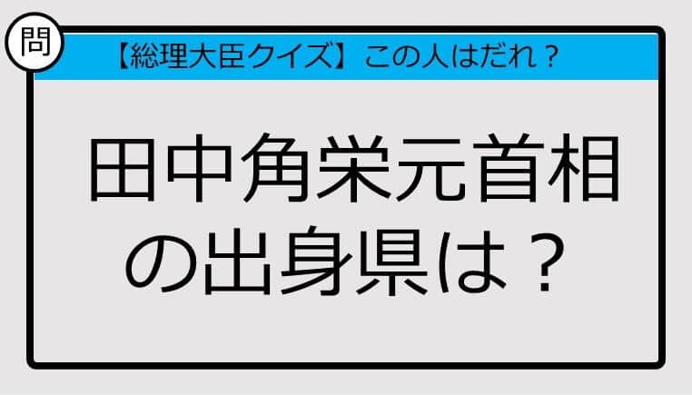 【総理大臣クイズ】田中角栄元首相の出身県は？