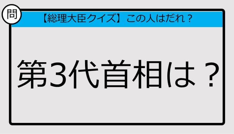 【総理大臣クイズ】第3代首相は？