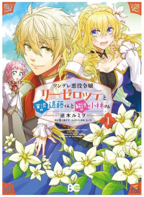 「ツンデレ悪役令嬢リーゼロッテと実況の遠藤くんと解説の小林さん」第1巻（Amazonより）