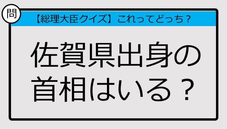 【総理大臣クイズ】佐賀県出身の首相はいる？