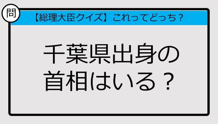 【総理大臣クイズ】千葉県出身の首相はいる？