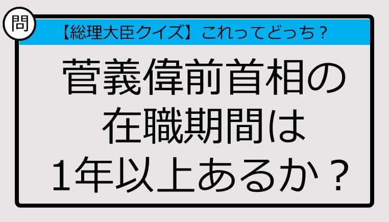 【総理大臣クイズ】菅義偉前首相の在職期間は1年以上あるか？