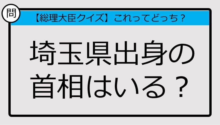 【総理大臣クイズ】埼玉県出身の首相はいる？