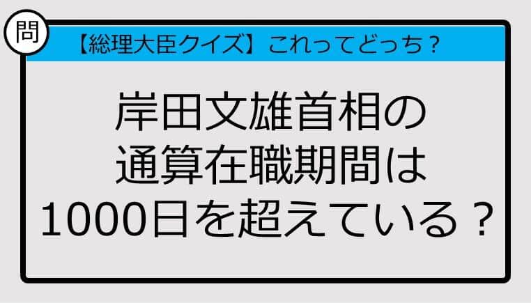 【総理大臣クイズ】岸田文雄首相の通算在職期間は1000日を超えている？