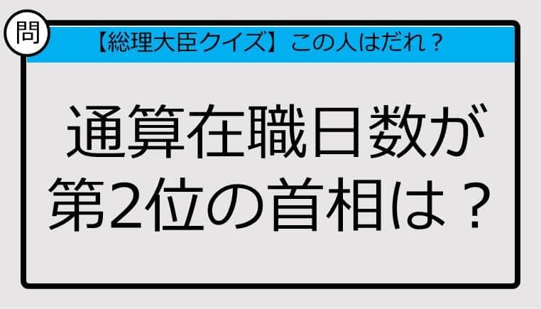 【総理大臣クイズ】通算在職日数が第2位の首相は？