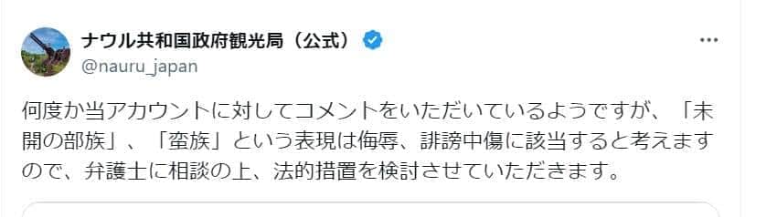 「蛮族」という表現には「法的措置」検討（写真はナウル政府観光局日本事務所のアカウントから）