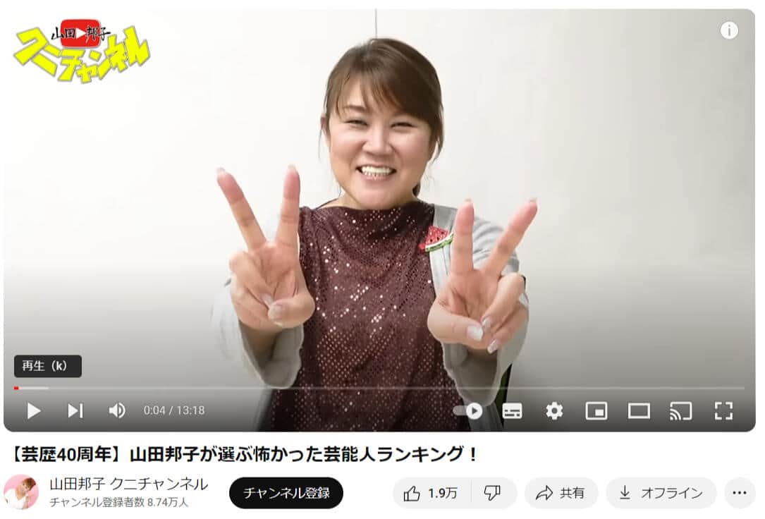 山田邦子さんのYouTubeチャンネルより