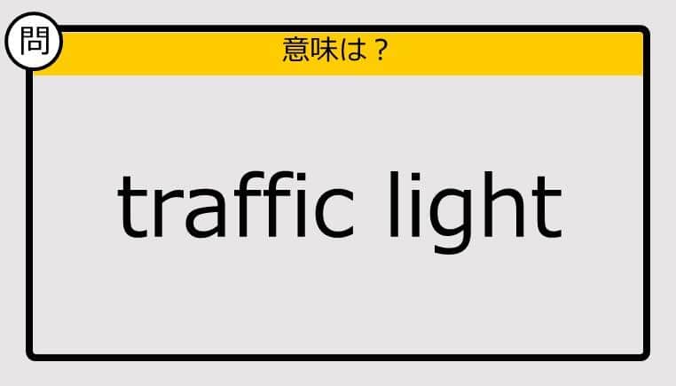 【この英単語の意味は？】traffic light