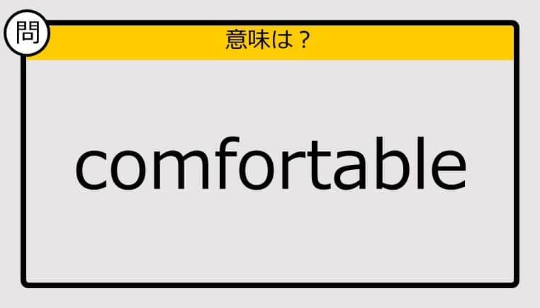 【この英単語の意味は？】comfortable