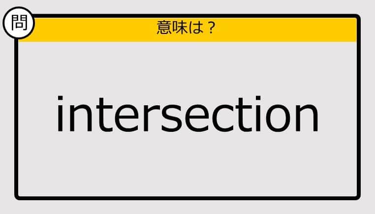 【この英単語の意味は？】intersection