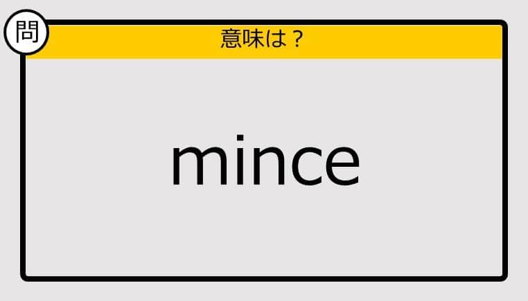 【この英単語の意味は？】mince