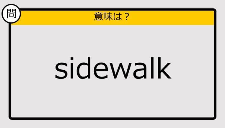 【この英単語の意味は？】sidewalk