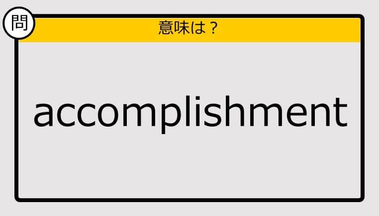 【この英単語の意味は？】accomplishment