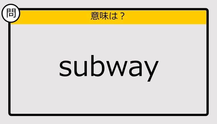 【この英単語の意味は？】subway