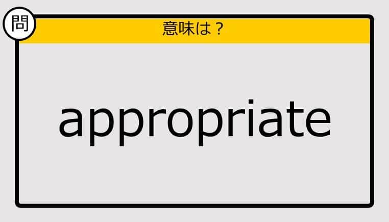 【この英単語の意味は？】appropriate