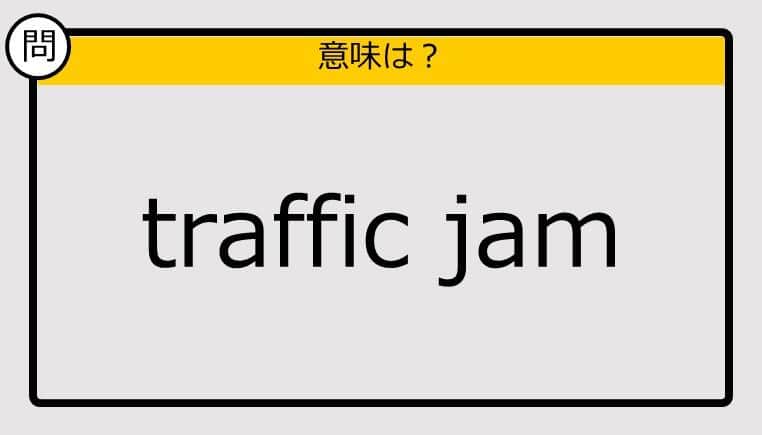 【この英単語の意味は？】traffic jam