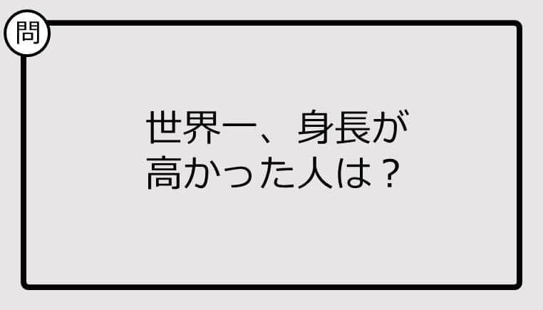 【クイズ】世界一、身長が高かった人は？