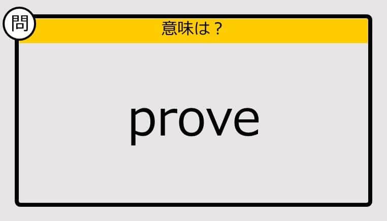 【この英単語の意味は？】prove