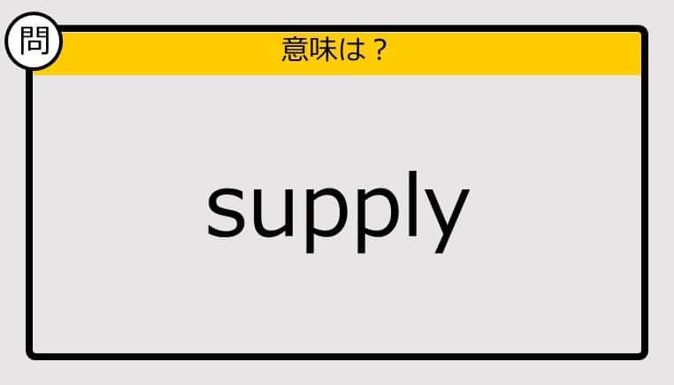 【この英単語の意味は？】supply