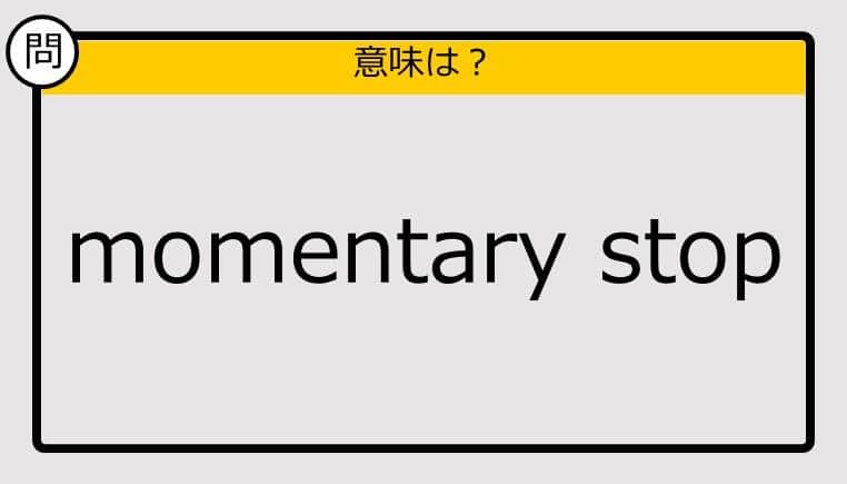 【この英単語の意味は？】momentary stop