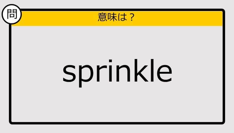 【この英単語の意味は？】sprinkle