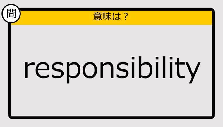 【この英単語の意味は？】responsibility