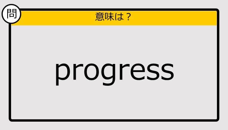 【この英単語の意味は？】progress