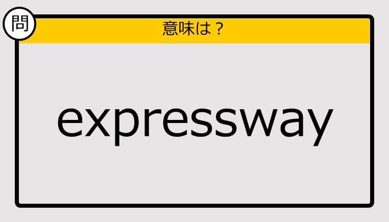 【この英単語の意味は？】expressway