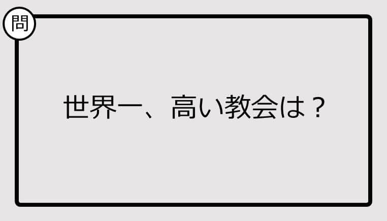 【クイズ】世界一、高い教会は？