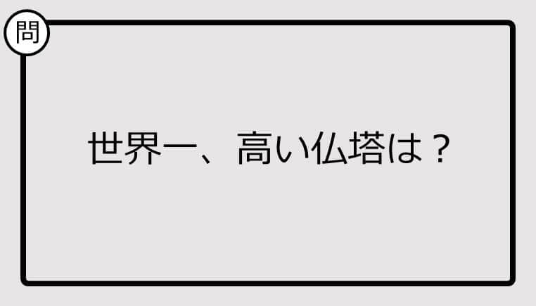 【クイズ】世界一、高い仏塔は？