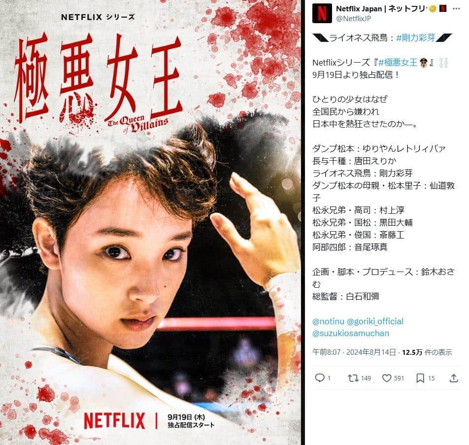 ライオネス飛鳥役の剛力彩芽さん。「Netflix Japan」公式X（＠NetflixJP）より