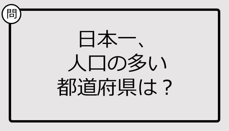 【日本一クイズ】日本一、 人口の多い都道府県は？