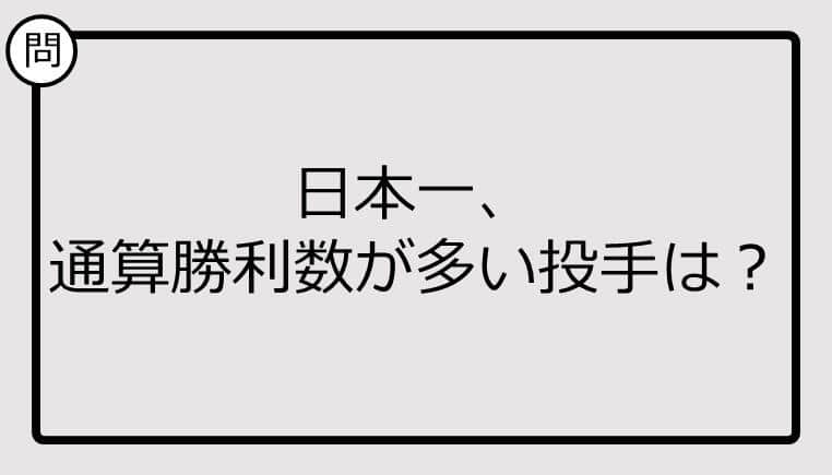 【日本一クイズ】日本一、通算勝利数が多い投手は？