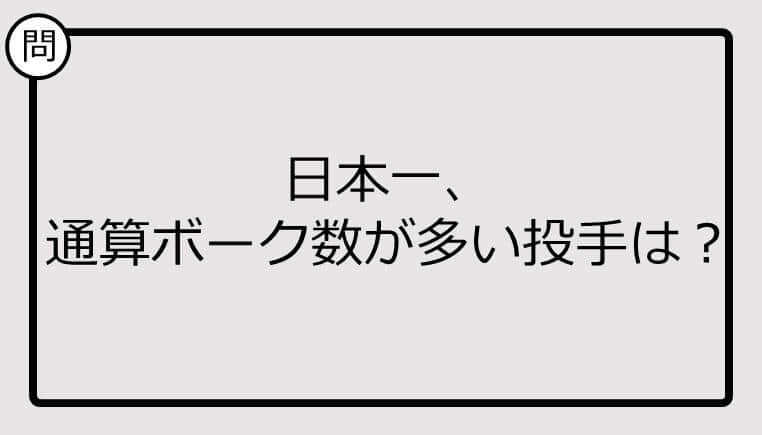 【日本一クイズ】日本一、通算ボーク数が多い投手は？