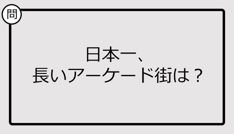 【日本一クイズ】日本一、長いアーケード街は？