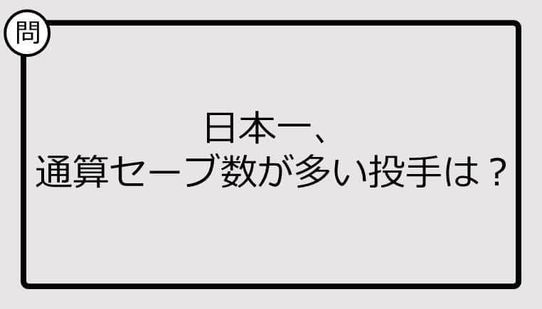 【日本一クイズ】日本一、通算セーブ数が多い投手は？