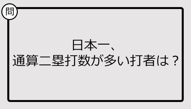 【日本一クイズ】日本一、通算二塁打数が多い打者は？