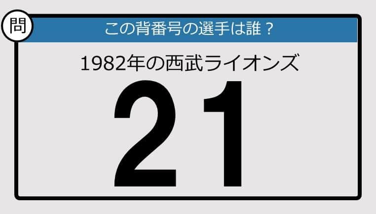 【プロ野球背番号クイズ】82年、西武ライオンズの「21」は？