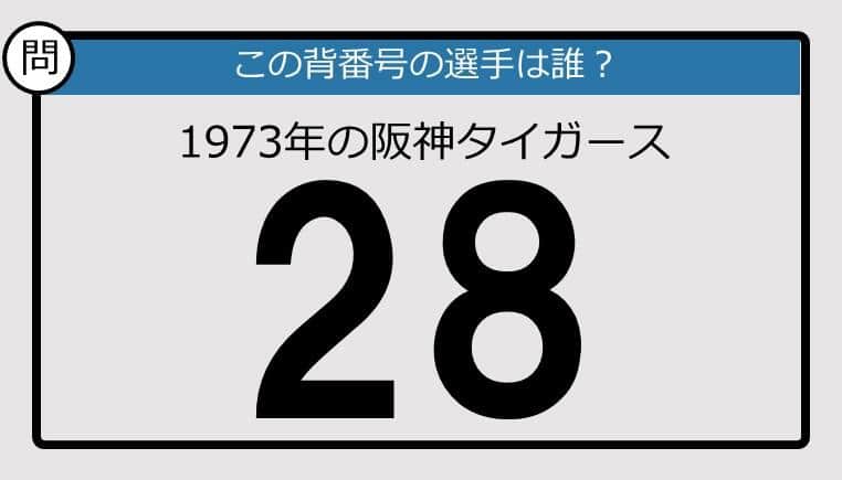 【プロ野球背番号クイズ】73年、阪神タイガースの「28」は？