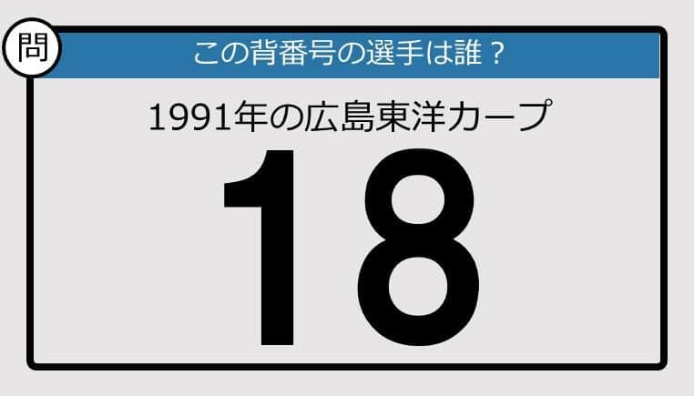 【プロ野球背番号クイズ】91年、広島東洋カープの「18」は？