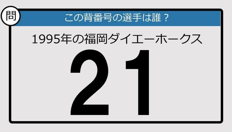 【プロ野球背番号クイズ】95年、福岡ダイエーホークスの「21」は？