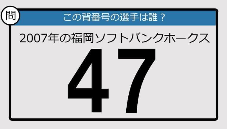 【プロ野球背番号クイズ】2007年、福岡ソフトバンクホークスの「47」は？